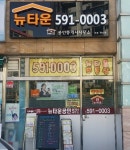 뉴타운공인중개사