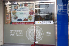 수지OK경희한의원