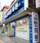 수지OK경희한의원