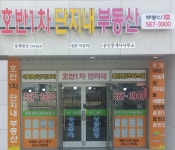 호반1차단지내부동산공인중개사사무소
