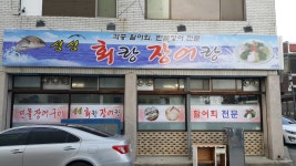 싱싱 회랑 장어랑