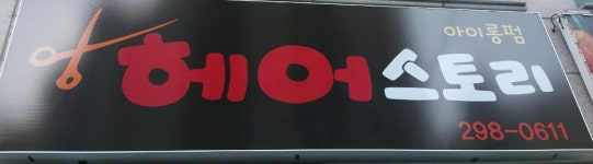 헤어스토리