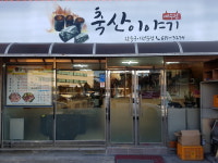 축산이야기 여수점