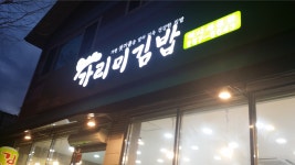 가리미김밥 석사세경점