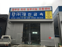 대진금속