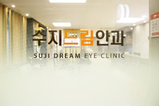 수지드림안과의원