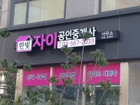 한빛자이공인중개사사무소