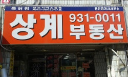 상계공인중개사사무소