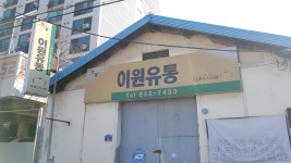 이원유통