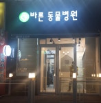 바른동물병원