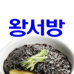 왕서방