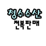청수수산