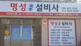 명성설비사