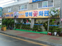 영미꽃화원