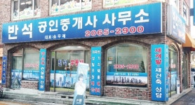 반석공인중개사사무소
