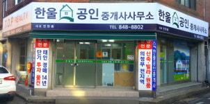 한울공인중개사사무소