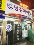 영창피아노 새창원대리점