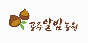 공주알밤농원