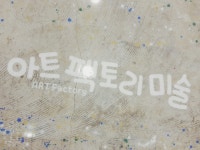 아트팩토리 미술교습소