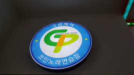 그린피아 코인노래연습장
