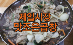맛조은곱창