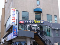삼척전복해물뚝배기