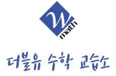 더블유수학교습소