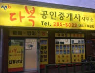다복공인중개사사무소