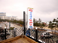 삼척전복해물뚝배기