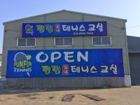 펀펀테니스 김포본점