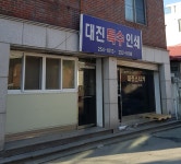 대진특수인쇄