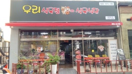 우리식육식당