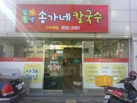 소문난송가네칼국수