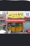 가야족발