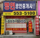 명인공인중개사사무소