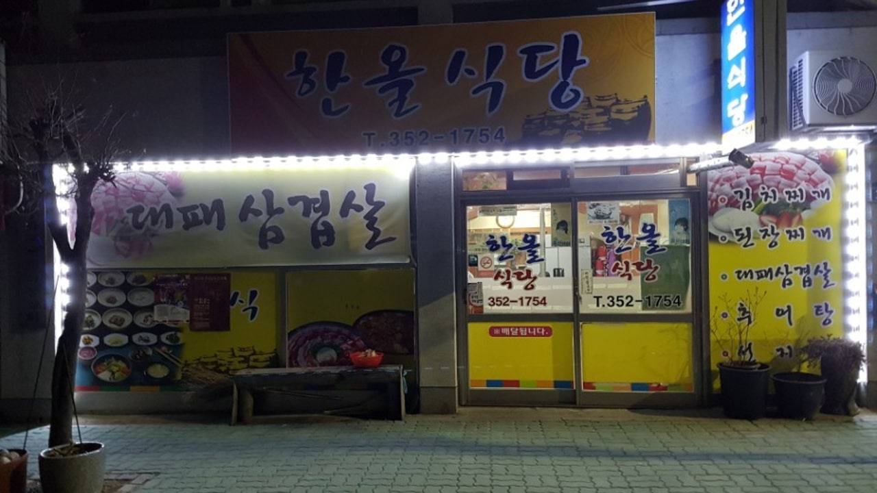 송백한올식당