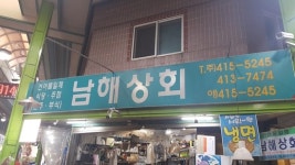 남해상회