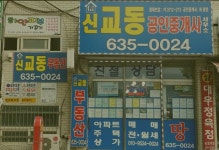 신교동공인중개사사무소