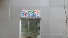 동부법원어린이집