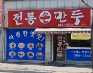 전통만두