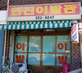 한진이발관