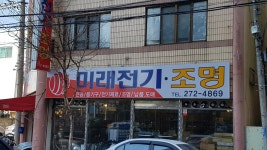 미래전기조명