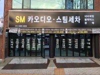 SM카오디오 스팀세차
