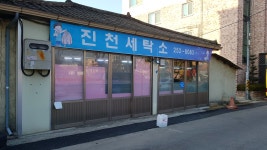 진천세탁소