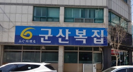 군산복집 청주본점