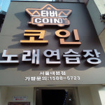 스타버스코인노래방