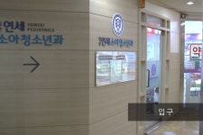 일산연세소아과의원