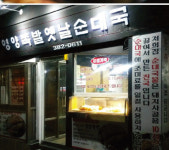 영양족발옛날순대국