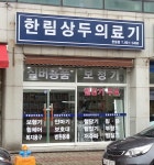 한림상두의료기 한림점