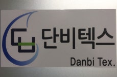 단비텍스